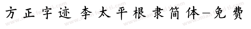 方正字迹 李太平根隶简体字体转换